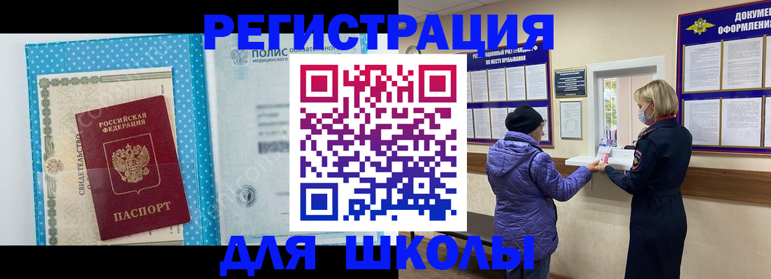 временная регистрация для школы в Инзе